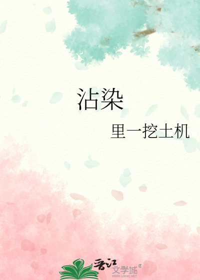 沾染还是粘染