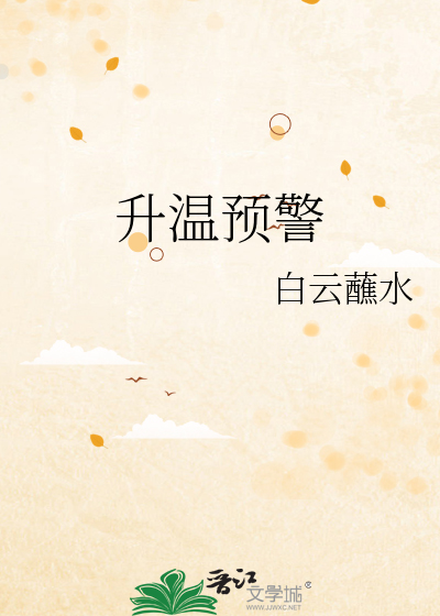 升温预警txt百度云