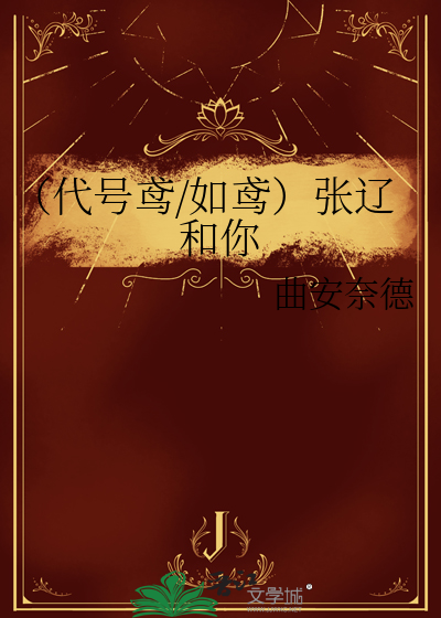 代号鸢国服