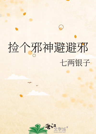 捡个邪神做女仆