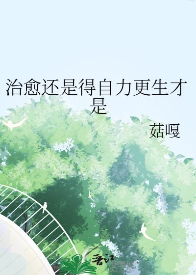 自力更生才是王道