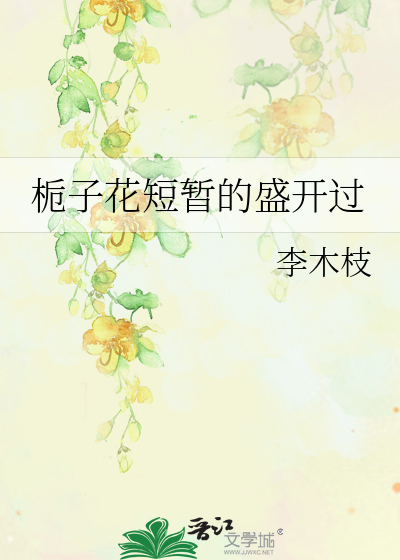 栀子花短暂的盛开过是什么歌