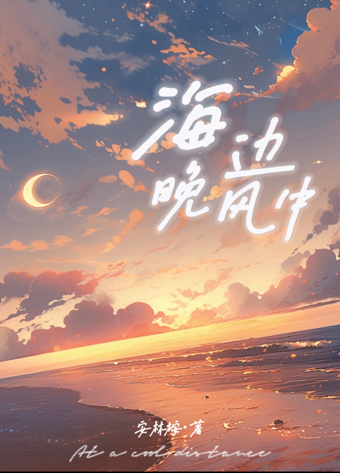 海边吹晚风的说说