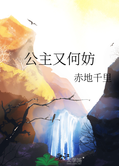 公主何必为难本将军资源