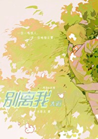 别离我太近粤语怎么说