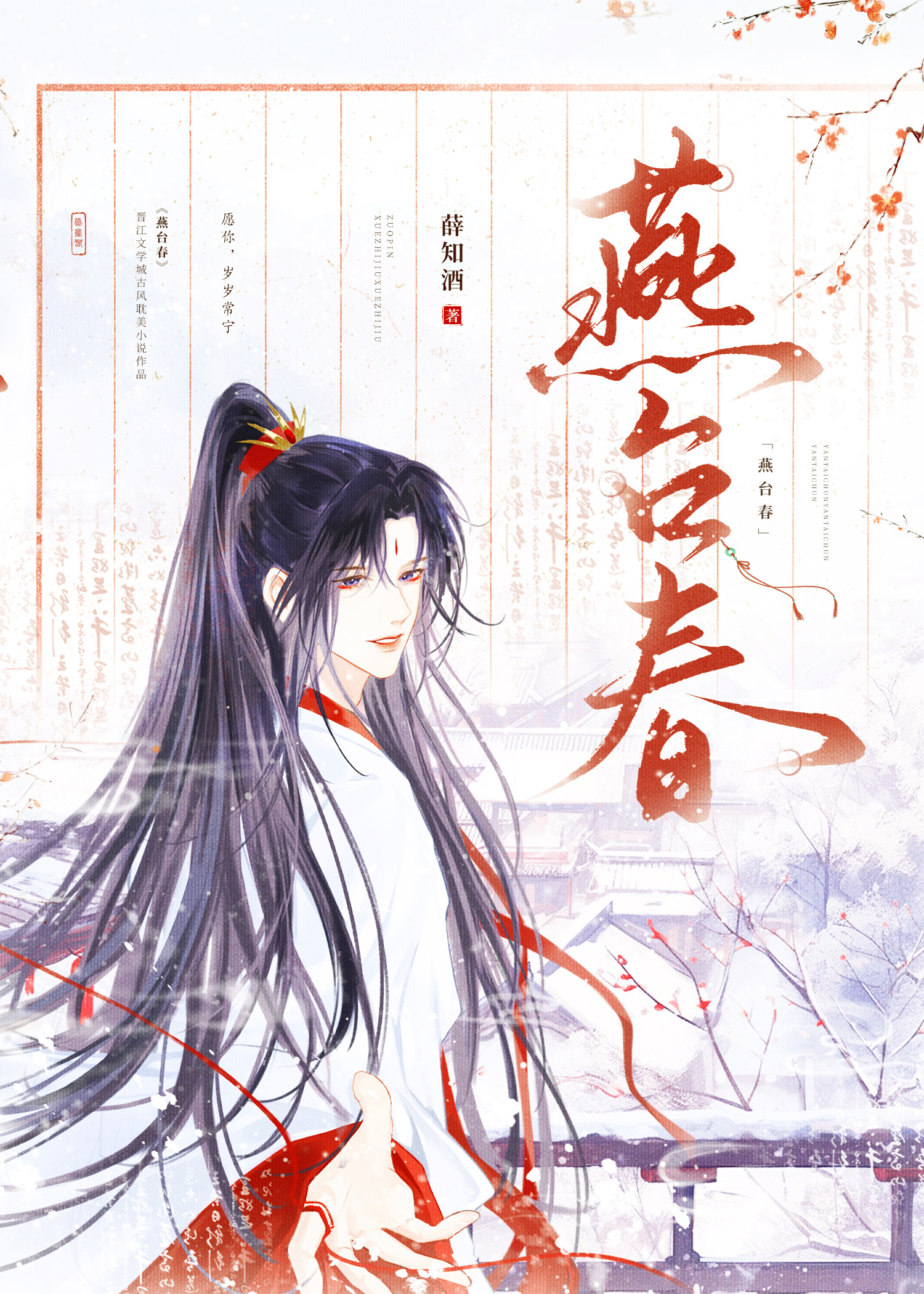 燕台春词牌