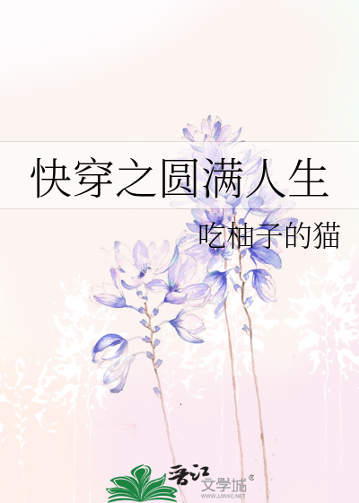 圆满人生 快穿 浅浅墨色