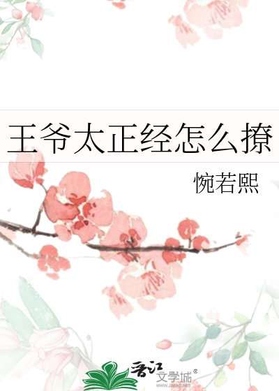 王爷太撩人