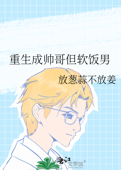 男主重生变帅哥的都市小说