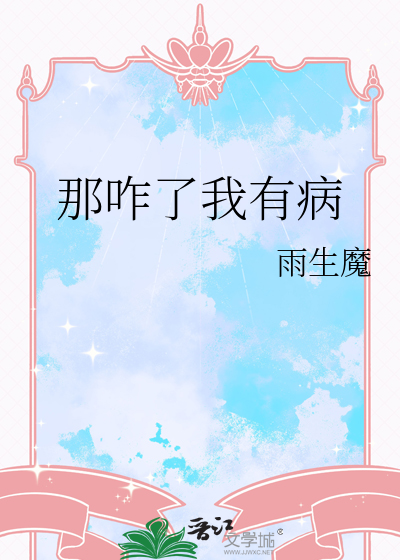 怎么了有病啊