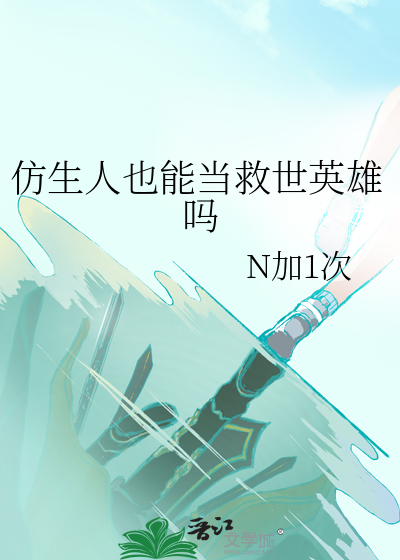 仿生人真的会有吗