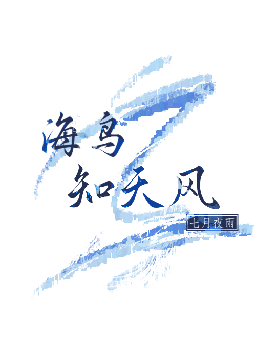 海鸟知天风窜身鲁门东什么意思