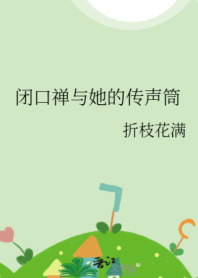 闭口禅还有什么禅