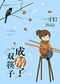多拿了一双筷子