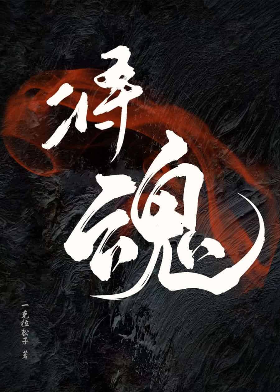 将魂姬贪婪特别配色