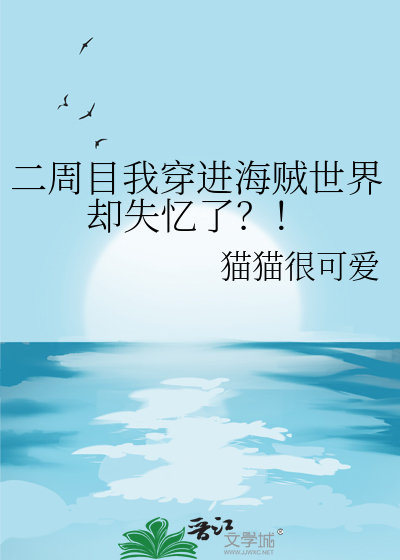 穿越到海贼王世界中的好看的小说推荐
