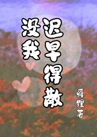 迟早要散的说说