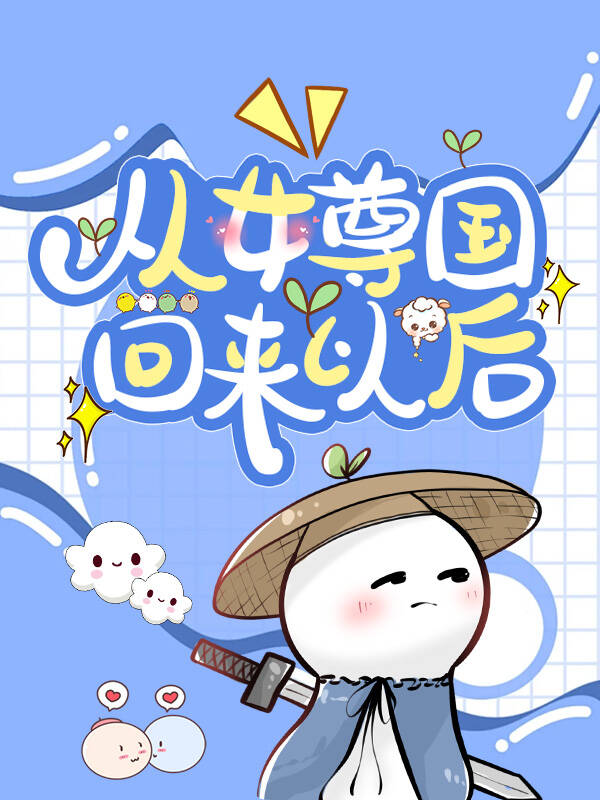 从女尊国回来以后 龙猫茜