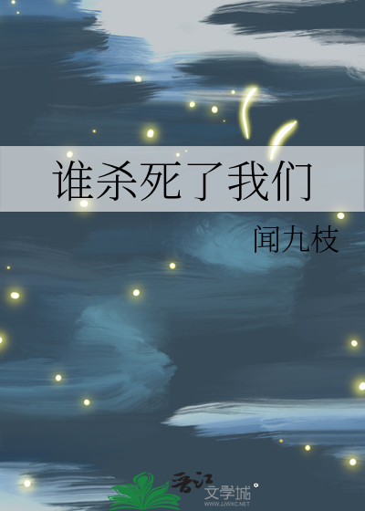 谁杀死了我们的友谊