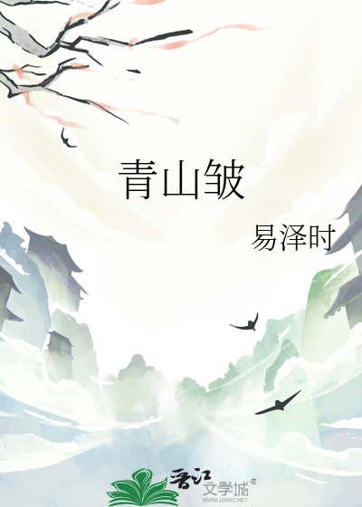 青山皱眉小说