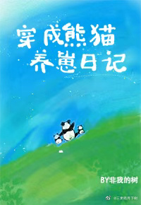 穿成熊猫幼崽后我被吸秃了全文免费阅读