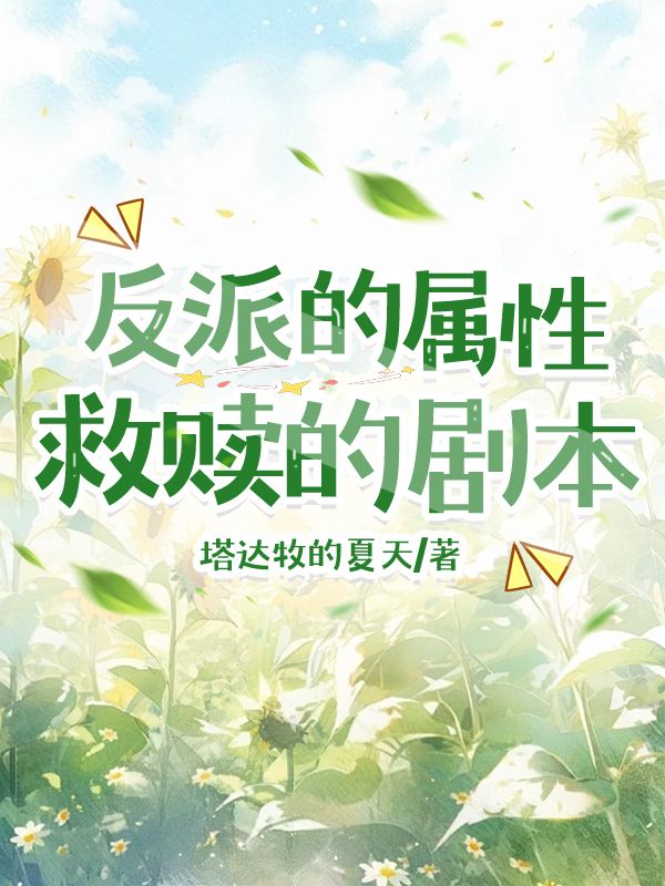 反派的救赎小说结局