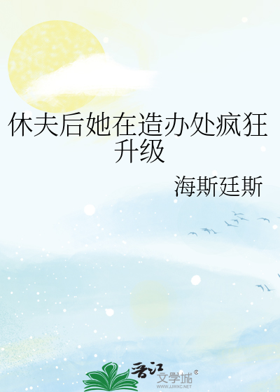 休夫by