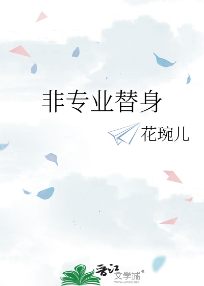 专业替身小说