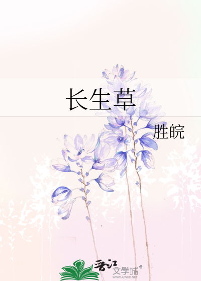 长生草的养殖方法和注意事项