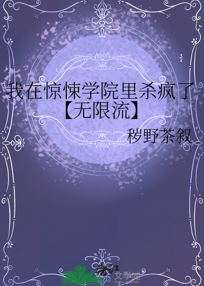 我在惊悚学院里被boss保送了 作者:骨花茶