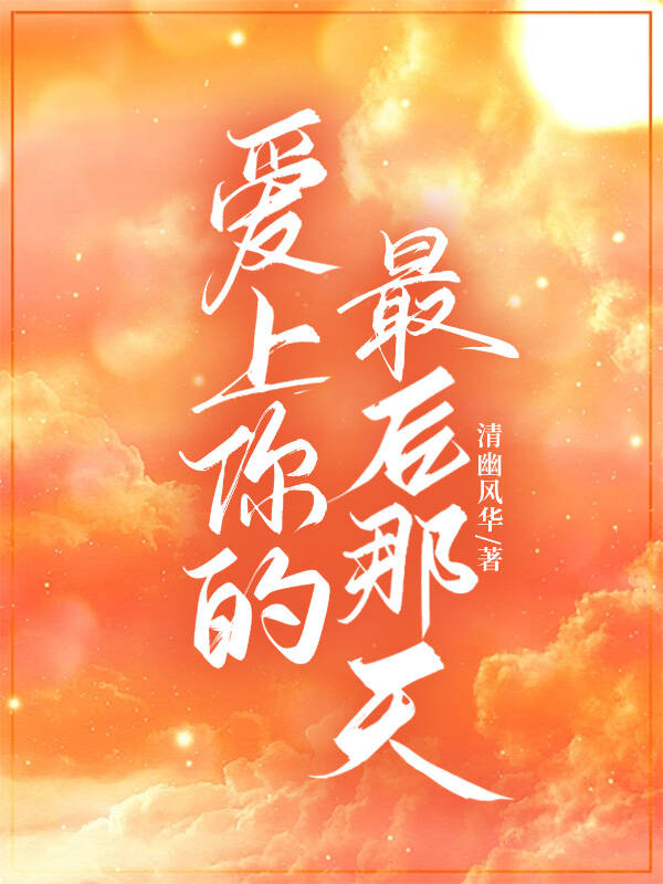 自从那天遇到你我就爱上你