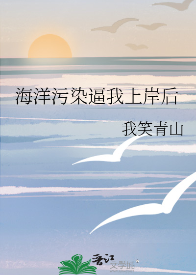 海洋污染让他们失去了生命