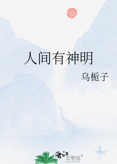 人间真有神吗