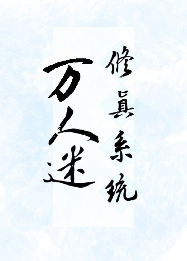 万人迷修仙文无cp