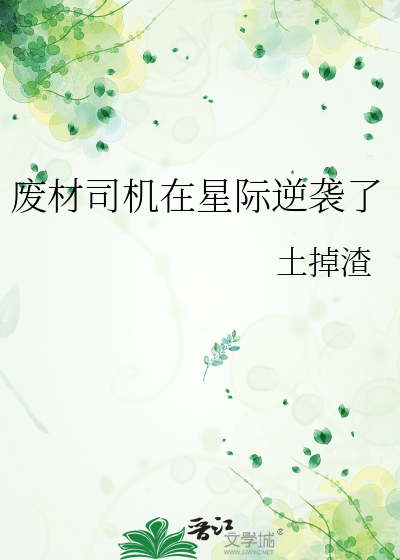星际之废材大逆袭原文