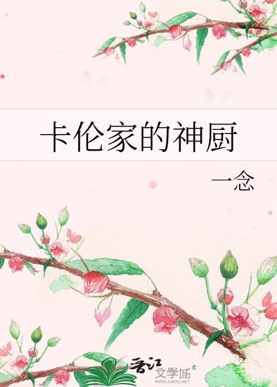 卡伦家的神厨txt百度云