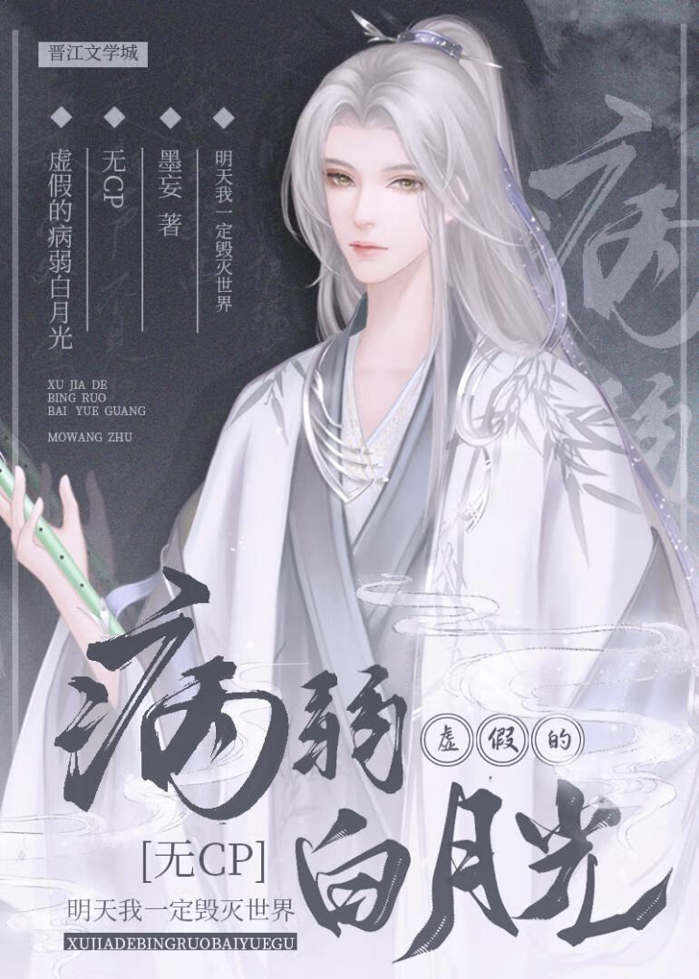 虚假的病弱白月光墨妄笔趣阁