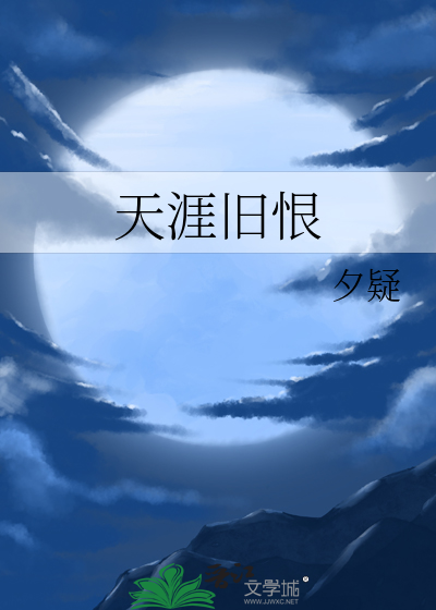 天涯旧恨 欲见回肠什么意思
