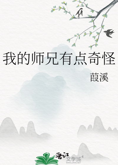 我的师兄有点奇怪小说