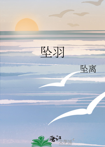 坠羽by纡听全文阅读
