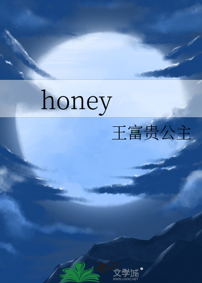 honey翻译成中文