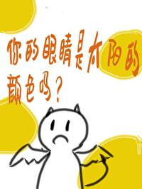 太阳的眼睛