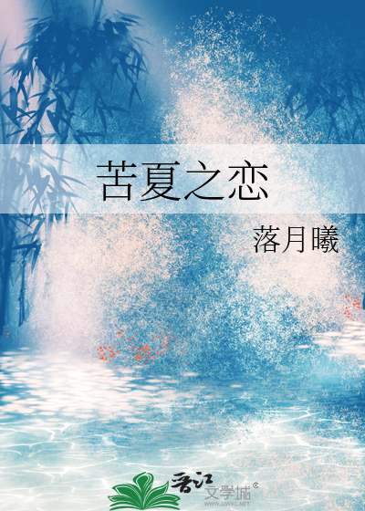 电视剧苦夏
