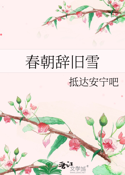 春辞古诗