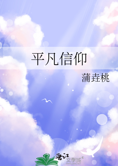 平凡信念