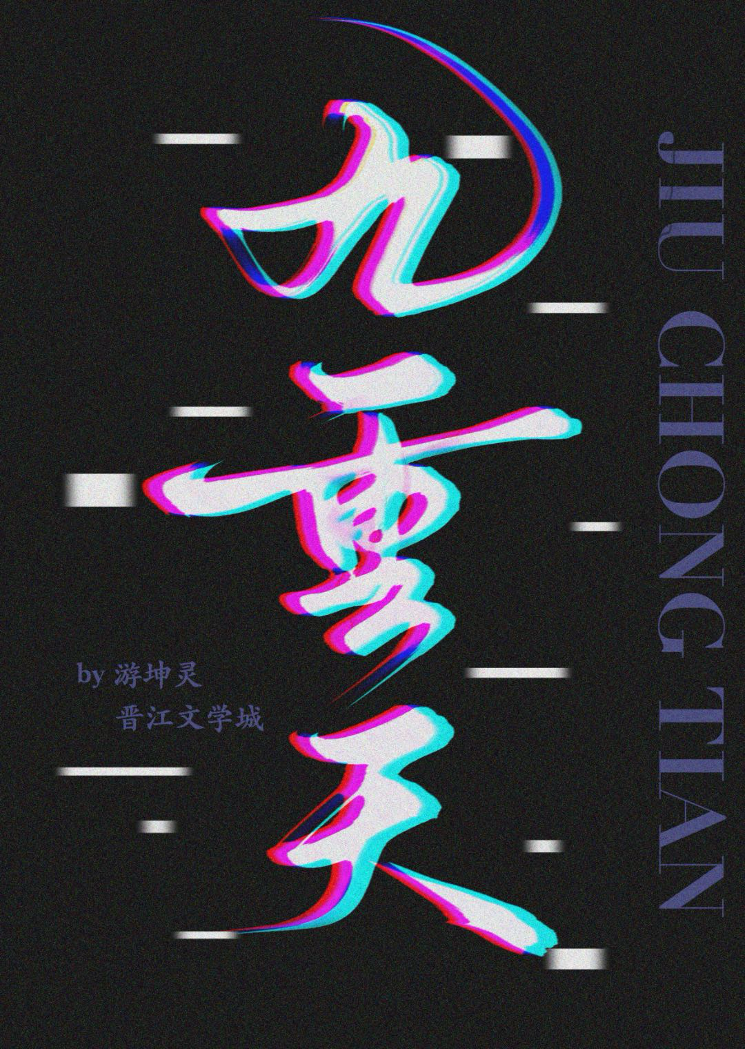 九重天在哪里