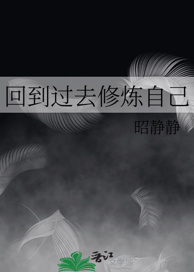 回到过去和自己生了自己
