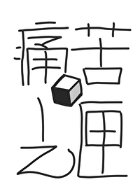 痛苦之丘在哪