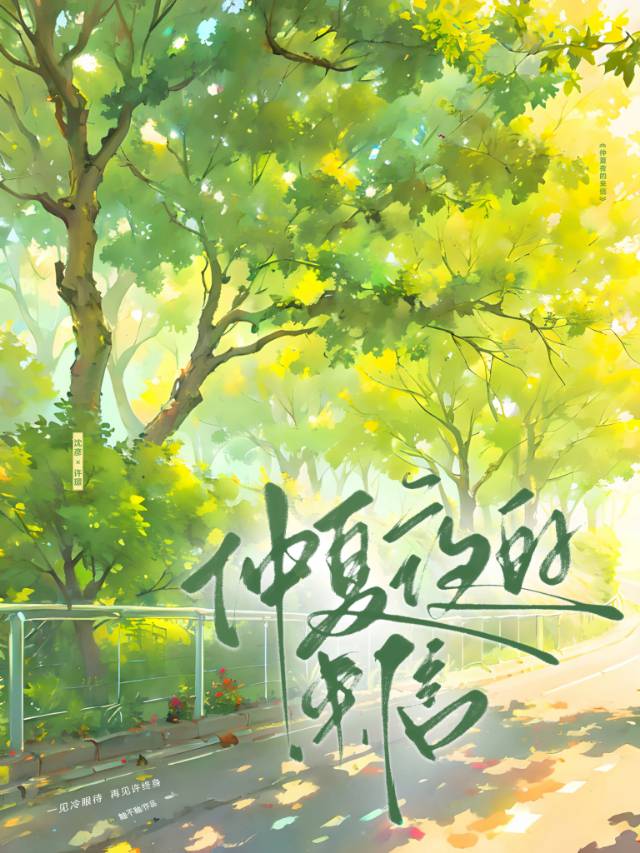 仲夏夜的我们