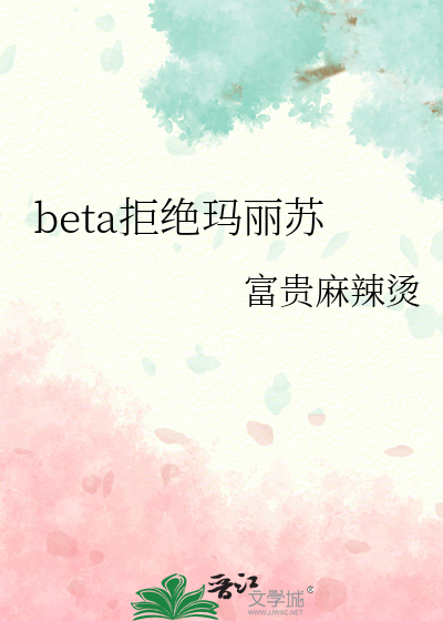 beta拒绝玛丽苏nph